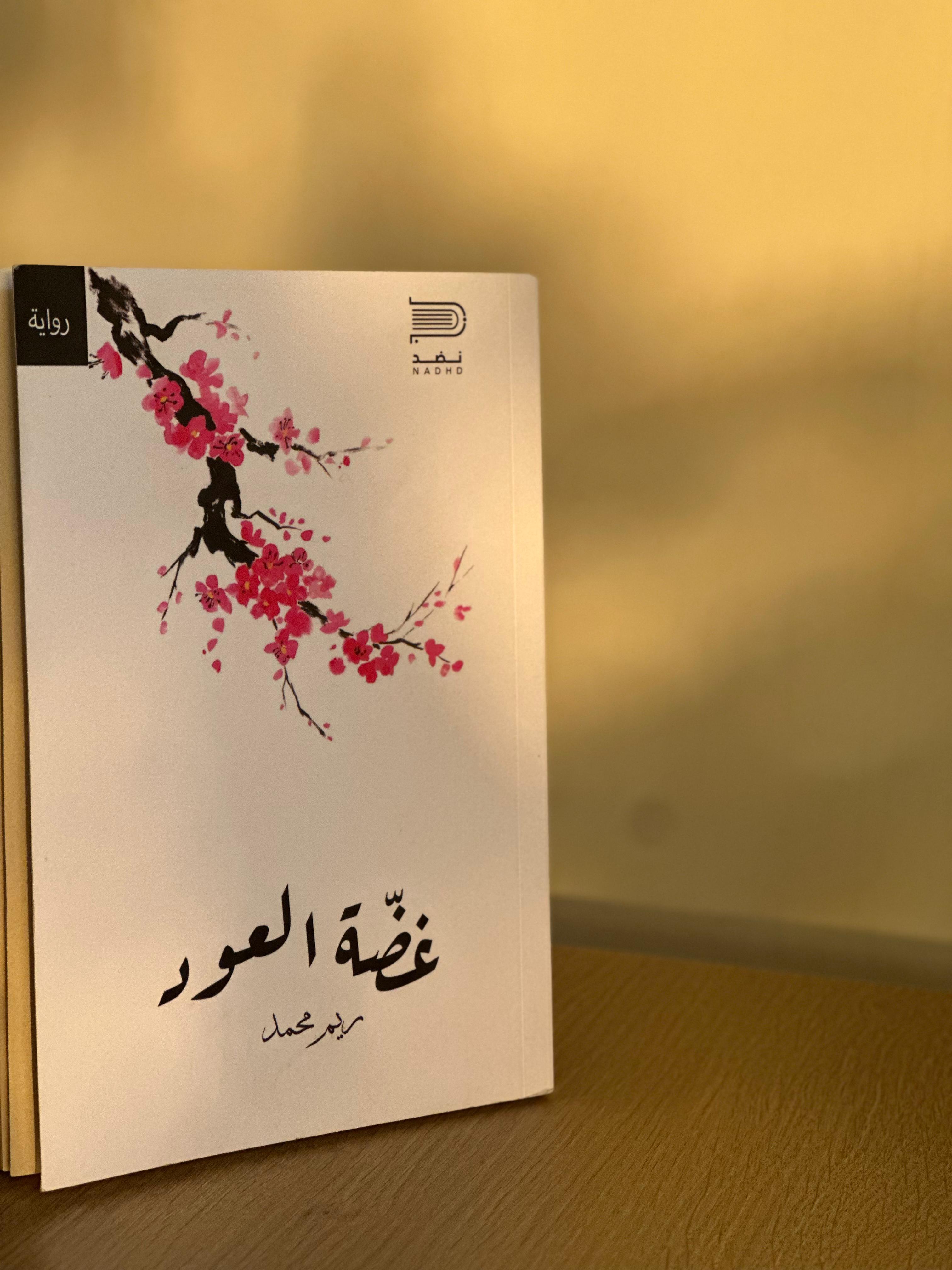 غضّة العود